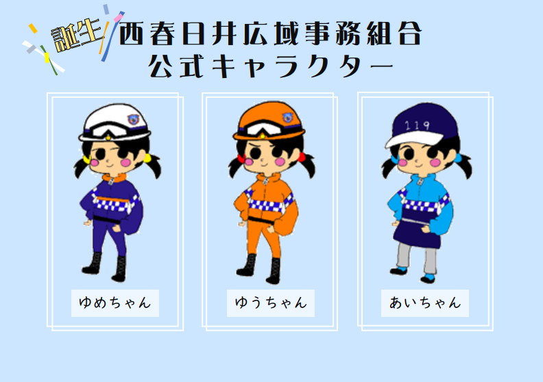西春日井広域事務組合の公式キャラクターが誕生しました