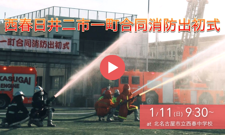 西春日井二市一町合同出初式