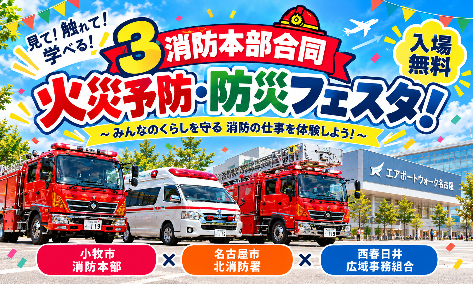 3消防本部合同火災予防・防災フェスタを開催します