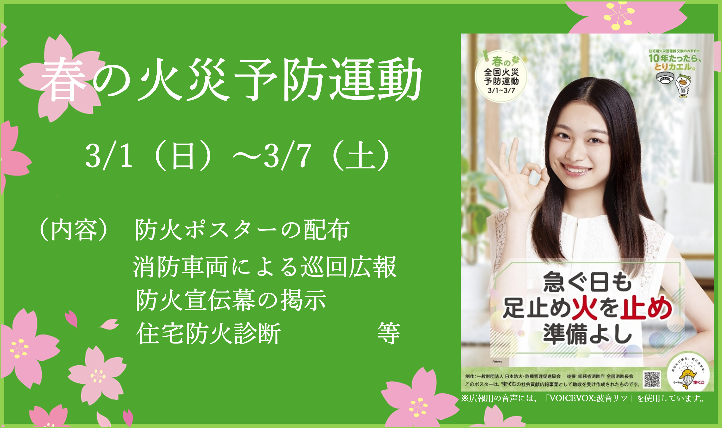 春の火災予防運動