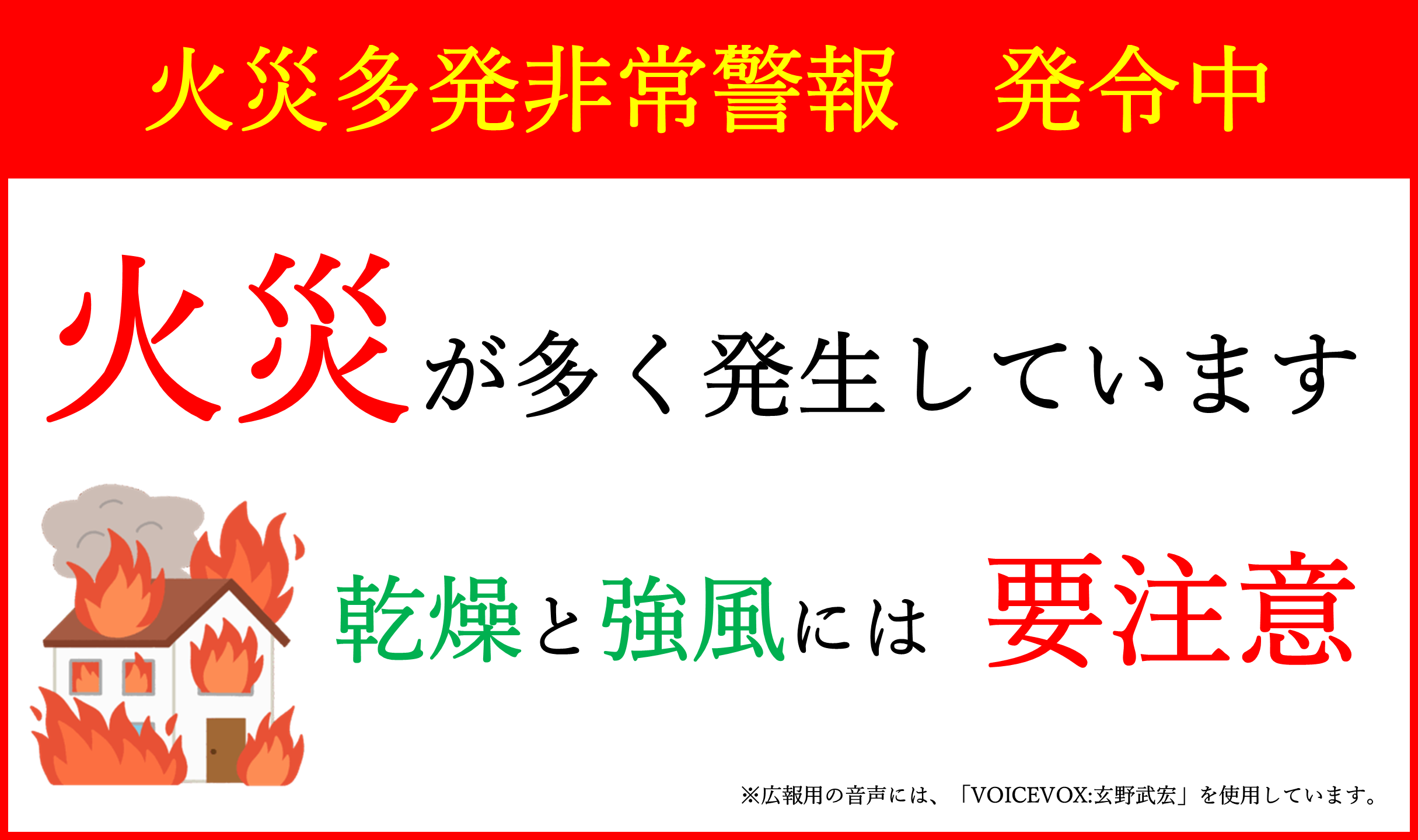 火災多発非常警報発令中