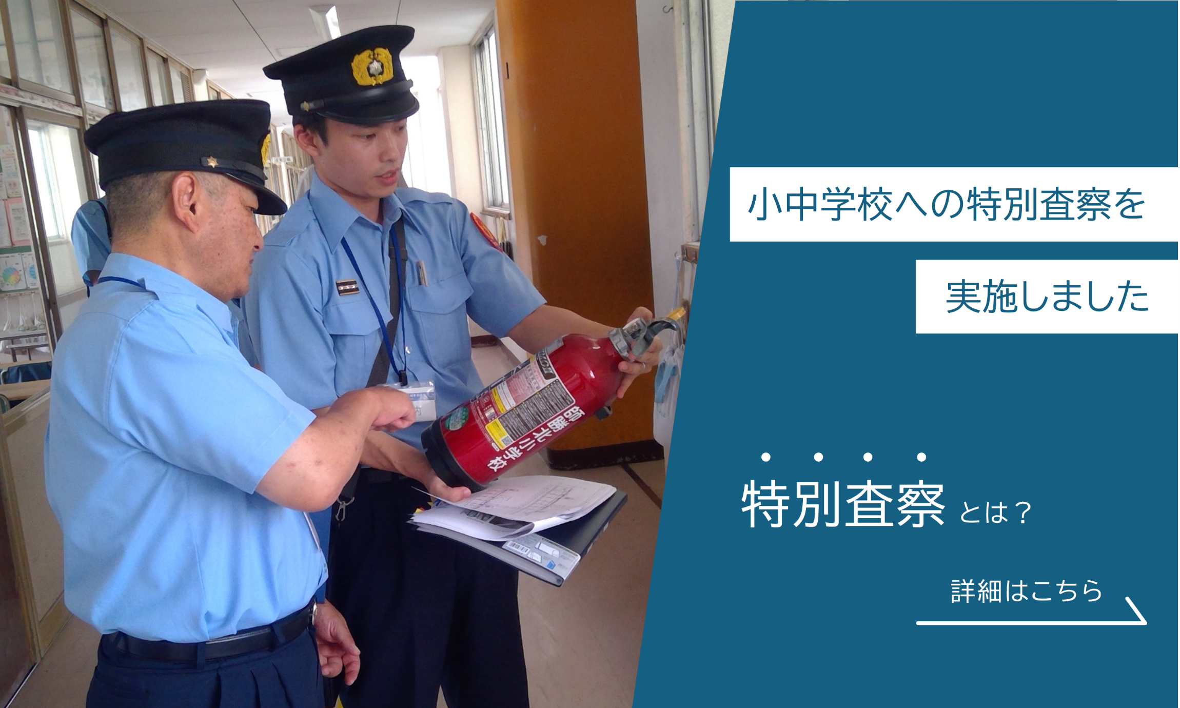 小中学校の特別査察を実施しました