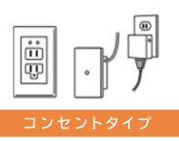 コンセントタイプ