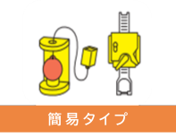 簡易タイプ