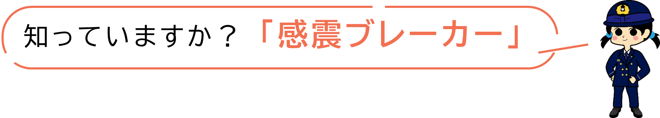 知っていますか？「感震ブレーカー」