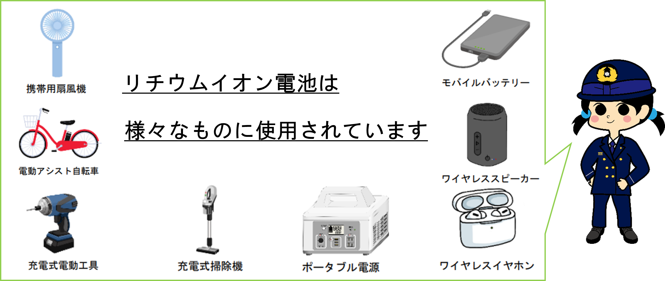 リチウムイオン電池は様々なものに使用されています