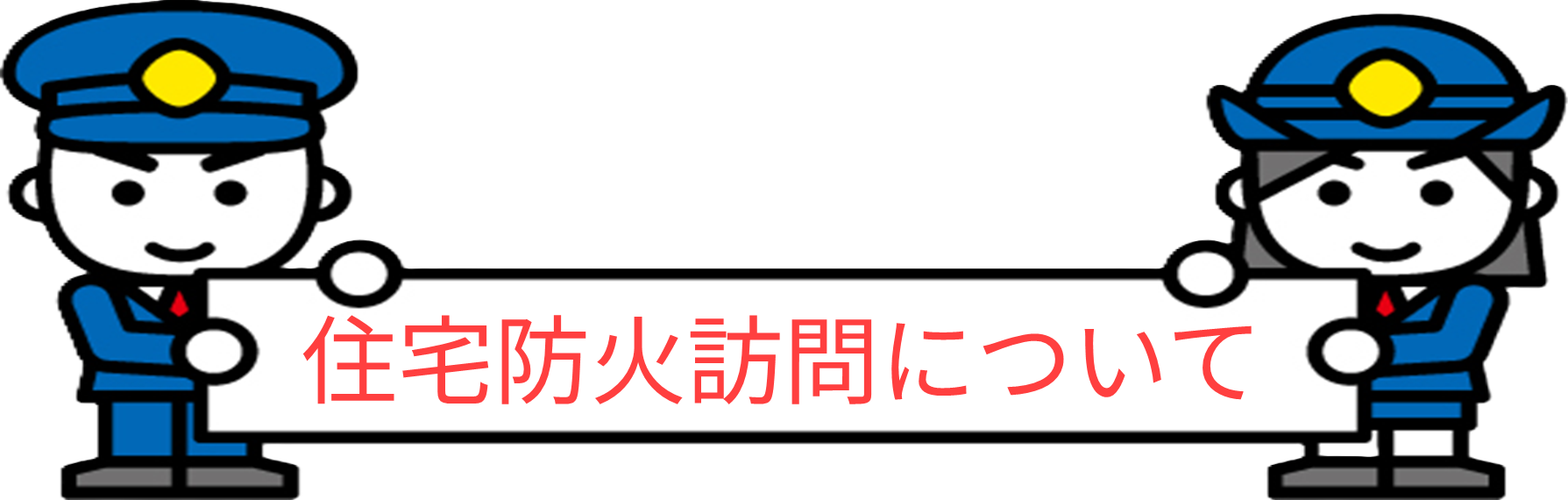 住宅防火訪問について